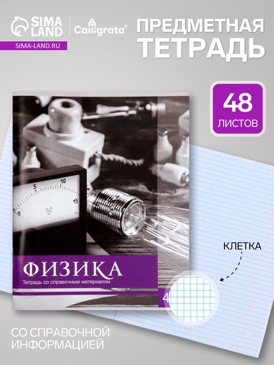 Предметная тетрадь по физике Calligrata «Чёрное-белое», 48 листов, в клетку, со справочным материалом, бумажная обложка