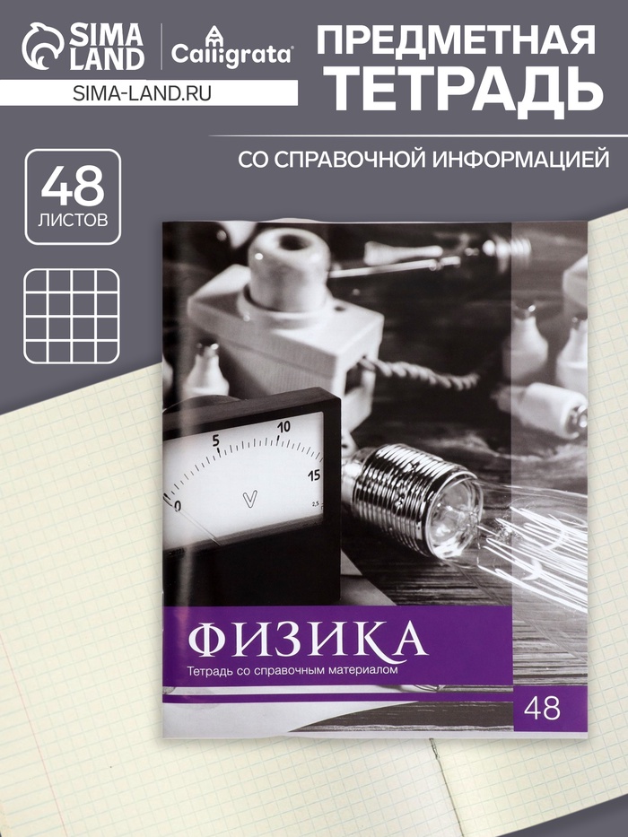 Предметная тетрадь по физике Calligrata «Чёрное-белое», 48 листов, в клетку, со справочным материалом, бумажная обложка - Фото 1