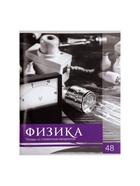 Предметная тетрадь по физике Calligrata «Чёрное-белое», 48 листов, в клетку, со справочным материалом, бумажная обложка - фото 65290111