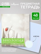 Предметная тетрадь по биологии Calligrata «Чёрное-белое», 48 листов, в клетку, со справочным материалом, бумажная обложка - Фото 1