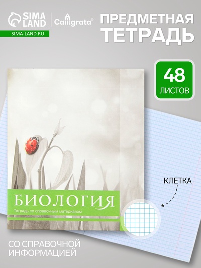 Предметная тетрадь по биологии Calligrata «Чёрное-белое», 48 листов, в клетку, со справочным материалом, бумажная обложка