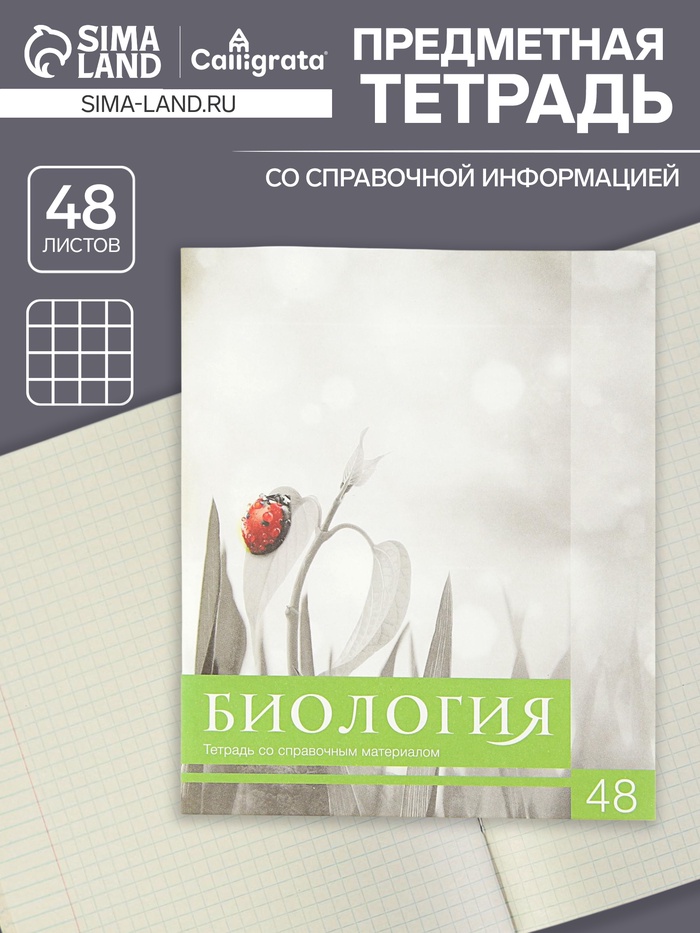 Предметная тетрадь по биологии Calligrata «Чёрное-белое», 48 листов, в клетку, со справочным материалом, бумажная обложка - Фото 1
