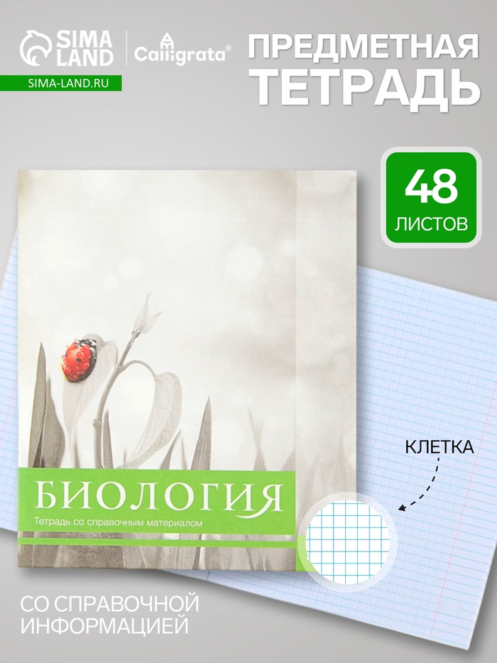 Предметная тетрадь по биологии Calligrata «Чёрное-белое», 48 листов, в клетку, со справочным материалом, бумажная обложка - Фото 1