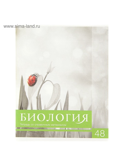 Предметная тетрадь по биологии Calligrata «Чёрное-белое», 48 листов, в клетку, со справочным материалом, бумажная обложка
