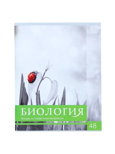 Предметная тетрадь по биологии Calligrata «Чёрное-белое», 48 листов, в клетку, со справочным материалом, бумажная обложка
