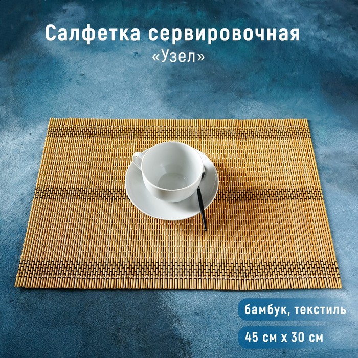 Салфетка сервировочная на стол «Узел», 43×30 см, цвет бежевый - Фото 1