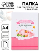 Папка для свидетельства о рождении, А4 «Слоник» - Фото 1