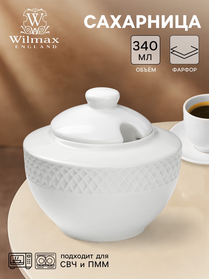 Сахарница с крышкой Wilmax «Юлия Высоцкая», 340 мл, фарфор, белая - Фото 1