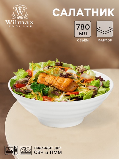 Салатник Wilmax, 780 мл, d=18.5 см, фарфор, белый