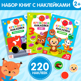 Наклейки-кружочки набор «Умный малыш», 3 шт. по 16 стр. 4242690