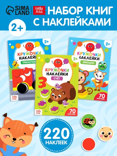 Наклейки - кружочки «Умный малыш», набор 3 шт. по 16 стр.