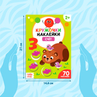 Наклейки-кружочки набор «Умный малыш», 3 шт. по 16 стр. 4242690 - фото 12348558
