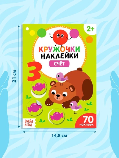 Наклейки - кружочки «Умный малыш», набор 3 шт. по 16 стр.