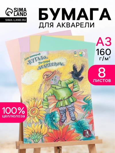 Папка для пастели А3, 8 листов, 4 цвета «Страна чудес. Пугало», блок 160 г/м²