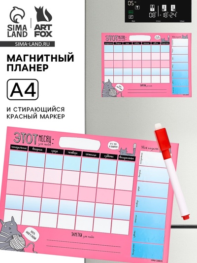 Планер магнитный А4 и стирающийся маркер«Заметь, какой я сладкий»,