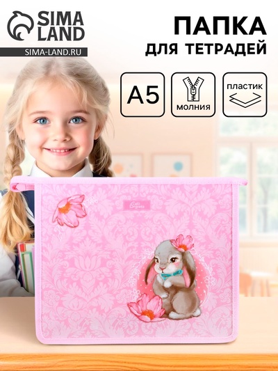 Папка для тетрадей, А5, пластиковая, 19×23×5 см «Зайчик»