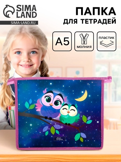 Папка для тетрадей, А5, пластиковая, 19×23×5 см «Совы»