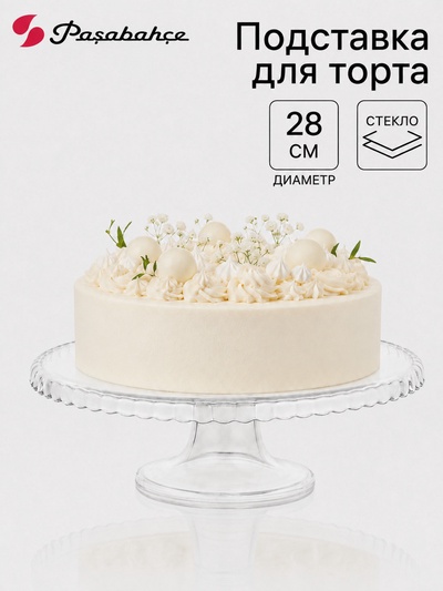 Подставка для торта Paşabahçe Patisserie, d=28 см, на ножке, стекло, прозрачная