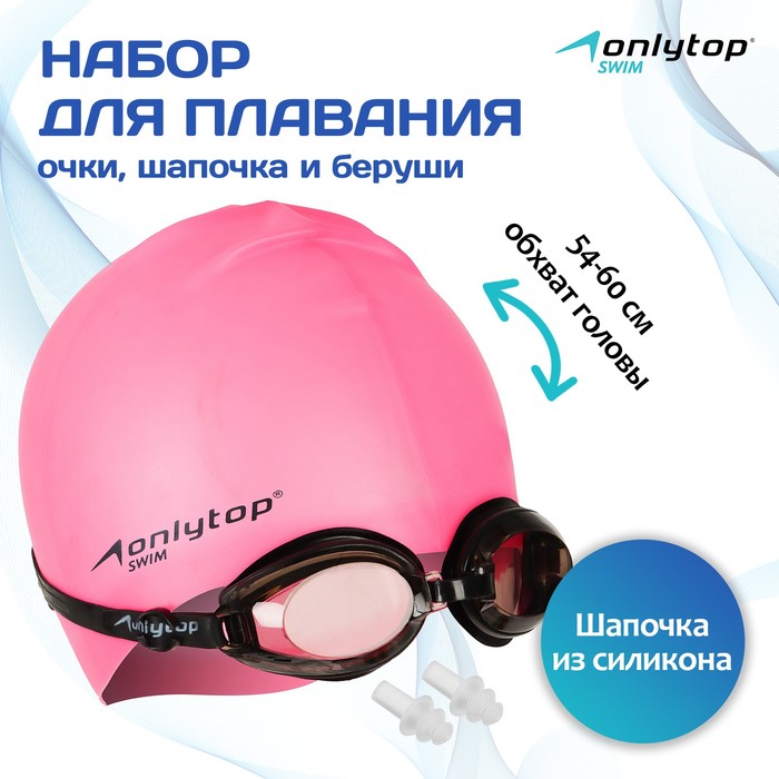 Набор для плавания взрослый ONLYTOP: очки, шапочка, обхват 54-60 см, цвета МИКС - Фото 1