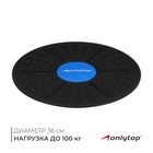 Балансировочная доска для фитнеса ONLYTOP, d=36 см - Фото 1