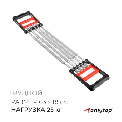 Эспандер грудной ONLYTOP, 25 кг, 5 пружин