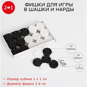 Фишки для игры в шашки и нарды, пластик, d=2.6 см, кость 1 х 1 см,  без поля