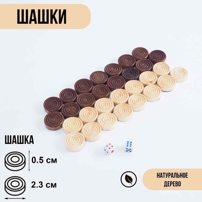 Шашки игра настольная деревянные, d=2.3 см
