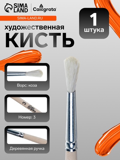 Кисть для рисования, коза, № 3, Calligrata, круглая, деревянная ручка