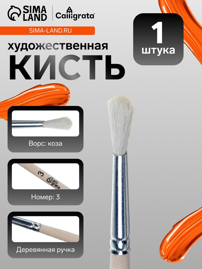 Кисть для рисования, коза, № 3, Calligrata, круглая, деревянная ручка - Фото 1