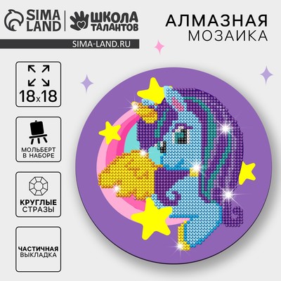 Алмазная мозаика для детей «Пони», 18 см