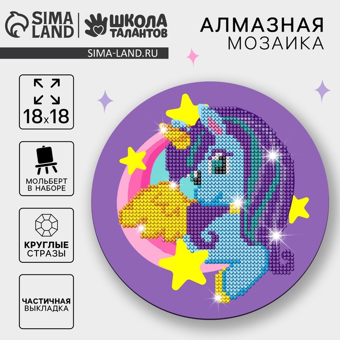 Алмазная мозаика для детей «Пони», 18 см