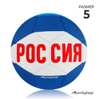 Мяч футбольный ONLYTOP «Россия», PVC, машинная сшивка, 32 панели, р. 5 - фото 109460605
