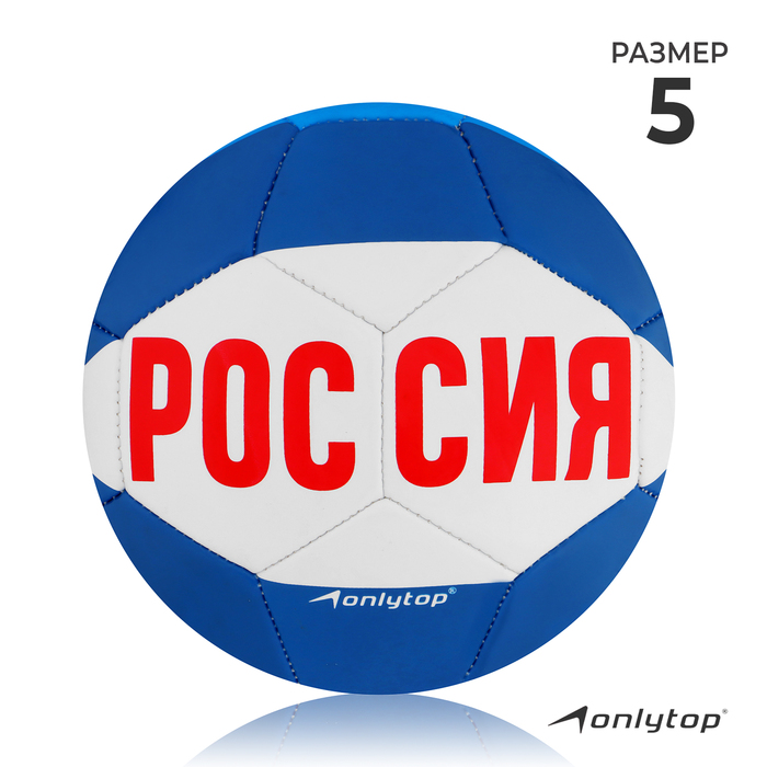 Мяч футбольный ONLYTOP «Россия», PVC, машинная сшивка, 32 панели, р. 5 - Фото 1