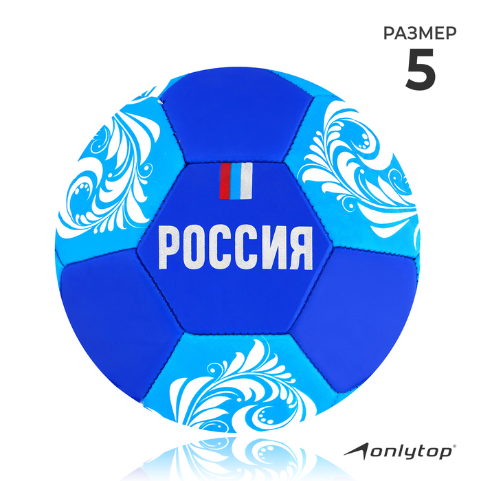Мяч футбольный ONLYTOP «Россия», PVC, машинная сшивка, 32 панели, р. 5 - Фото 1