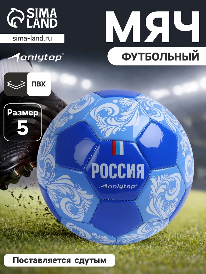 Футбольный мяч ONLYTOP «Россия», машинная сшивка, 32 панели, р. 5, PVC - Фото 1