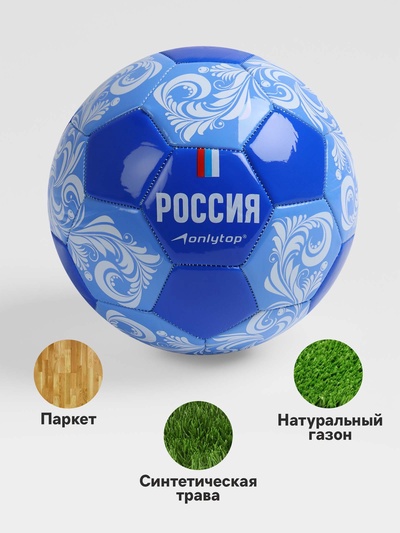 Футбольный мяч ONLYTOP «Россия», машинная сшивка, 32 панели, р. 5, PVC