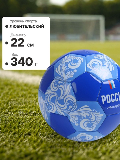 Футбольный мяч ONLYTOP «Россия», машинная сшивка, 32 панели, р. 5, PVC