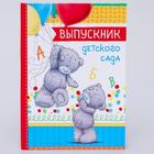 Папка "Выпускник детского сада", Me To You, 22 x 15,5 см - Фото 4