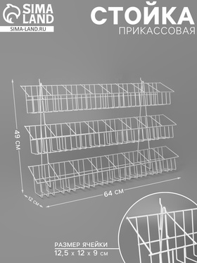 Стойка прикассовая 64×12×49, размер ячейки 12,5×12×9 4191772