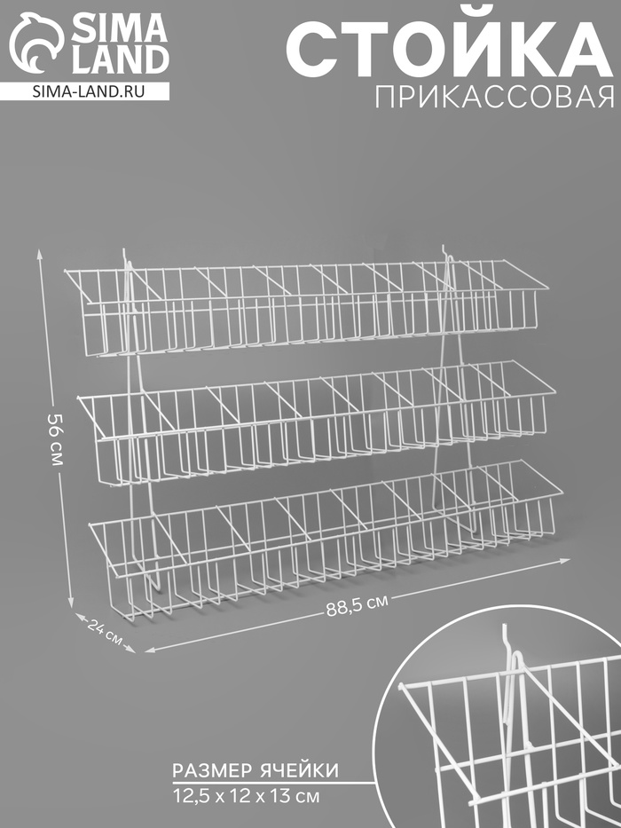 Стойка прикассовая 88.5×24×56 см, размер ячейки 12.5×12×13 см, белая - Фото 1