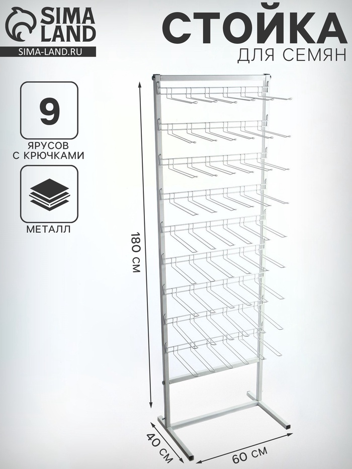 Стойка для семян 60×40×180, 9 ярусов с крючками L25 см, d=4 мм, белая - Фото 1