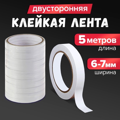 Клейкая лента двусторонняя 6-7 мм × 5 м