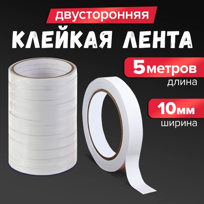 Клейкая лента двусторонняя 10 мм × 5 м