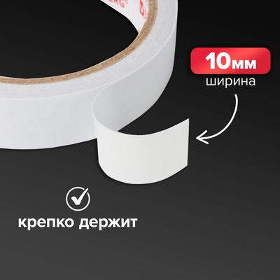 Клейкая лента двусторонняя 10 мм × 5 м