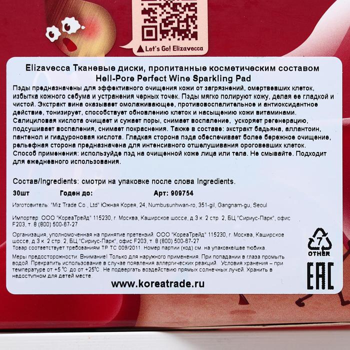 Пилинг-диски Elizavecca Hell Pore Perfect Wine Sparkling Peeling Pad с экстрактом вина, 30 шт. 18145