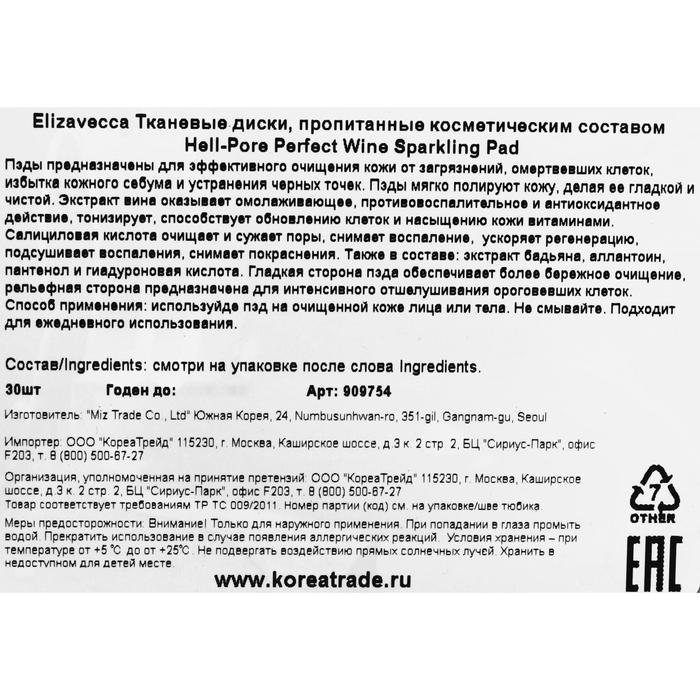 Пилинг-диски Elizavecca Hell Pore Perfect Wine Sparkling Peeling Pad с экстрактом вина, 30 шт. 18145
