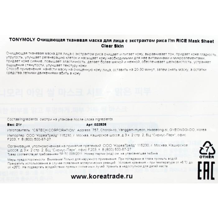 Маска для лица Tony Moly I'm Rice с экстрактом риса, 21 мл 18146