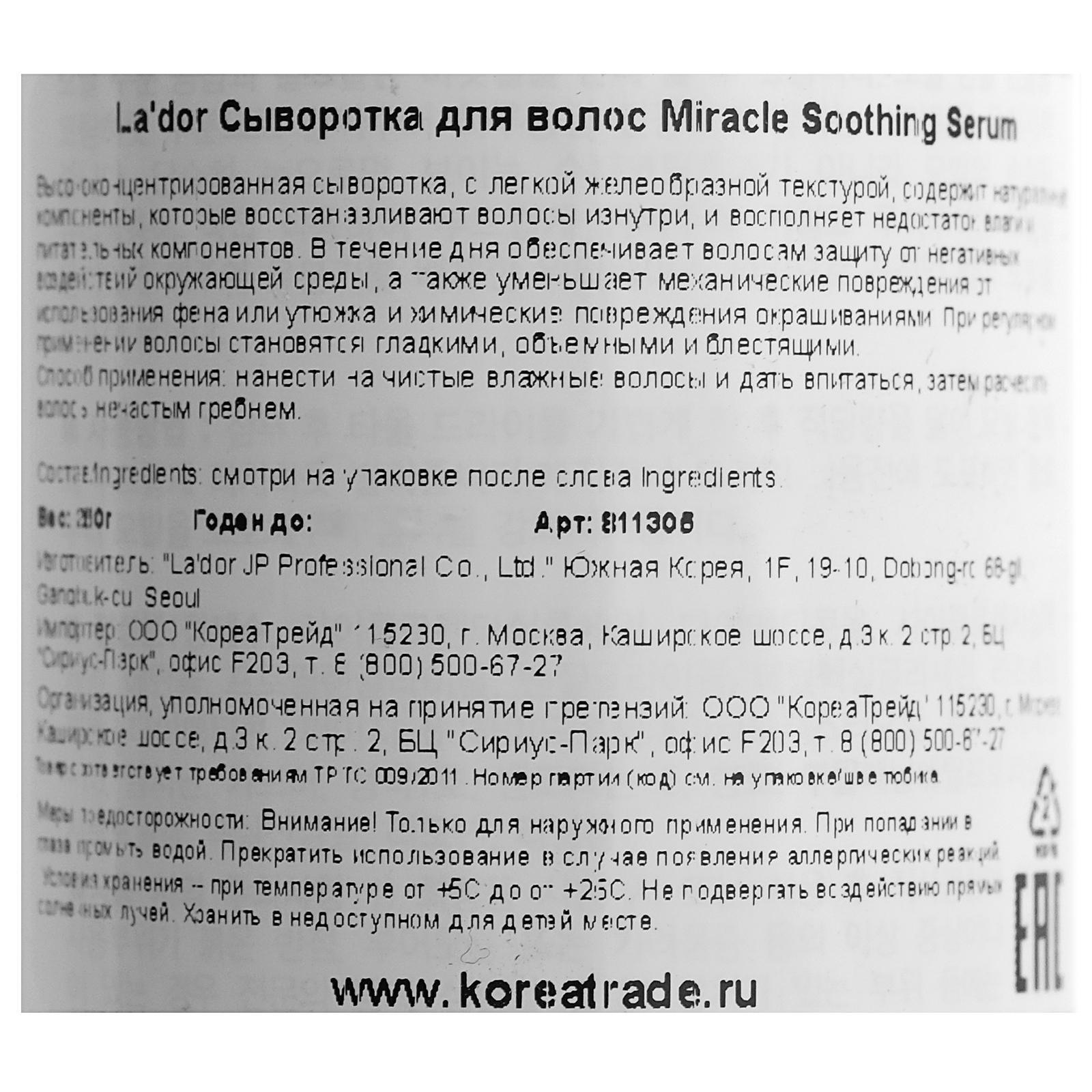 Сыворотка-термозащита для волос Lador Miracle Soothing Serum, 250 мл