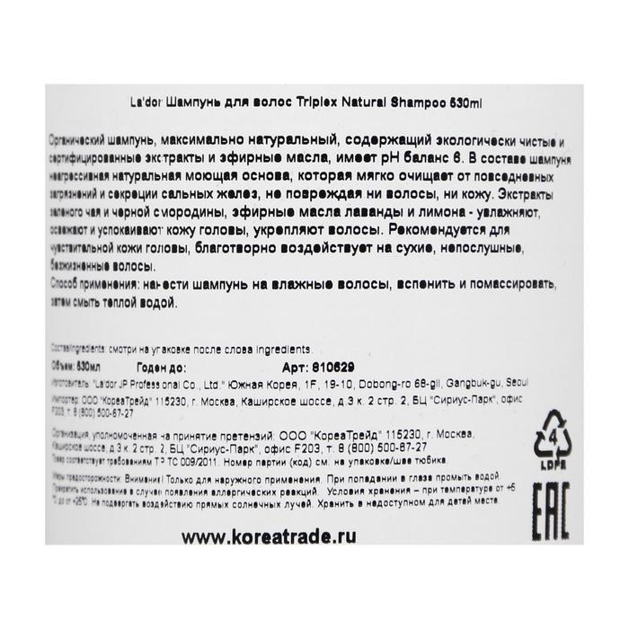 Органический шампунь для волос Lador Triplex Natural Shampoo, 530 мл 18158