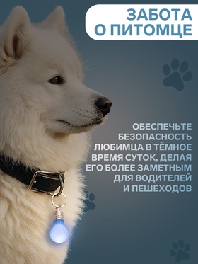 Маячок световой на ошейник для больших и средних собак, фасовка 12 шт., голубой (комплект 12 шт)